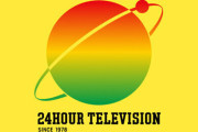 【24時間テレビ】日テレ関係者「もちろんギャラは発生してる。後日『給料』という形でタレントに渡されるはず」