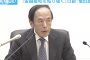 【悲報】日銀総裁「実質賃金の前年比減少が続いてる事を非常に心配して見ている」
