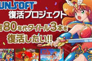 サンソフト「あの名作タイトル3本を復活したい！クラファンご支援お願いします！」