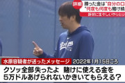 【朗報】水原一平ちゃん、出所まであと3年半