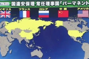 【異例発言】国連事務総長「70年以上前に世界の頂点に立った国々に牛耳られ、機能不全」