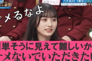ナメないでいただきたい川﨑桜　乃木坂スター誕生