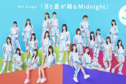 【日向坂46】『月と星が踊るMidnight』略して？