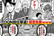 【因果応報】幼稚園で息子に暴言を吐いたDQN担任。夫が幼稚園協会理事長に告発したらプレ内でネガキャンが広まり入園者激減！園は経営危機ｗｗｗ