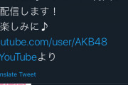 【速報】17時からAKB48 YouTube公式チャンネルでメンバー複数参加の生配信！