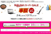 ｢楽天市場･楽天トラベル スーパーSALE｣が3月4日20時から開幕