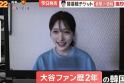 韓国の大谷ファン、美人すぎる