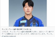 ガンバ大阪と決別のキム・ヨングォンについて関係者「蔚山と話が合った、来週中に公式発表」
