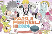 高城れに出演『やついフェス2024』“ニコ生ディレイ配信” 日程が決定！