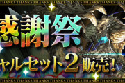 【パズドラ速報】「大感謝祭スペシャルセット2」480円で販売ｷﾀ━(ﾟ∀ﾟ)━!!【公式】