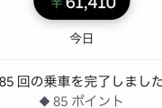 ワイさん、ウーバーで荒稼ぎしてしまう