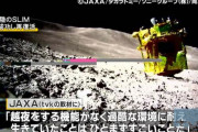 休眠していた月面探査機「SLIM」が活動再開、氷点下170度の過酷な夜を約2週間耐える！