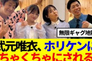 【櫻坂46】武元唯衣、ホリケンさんに無茶振りをされまくるwww