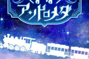 【デレマス10th】「さよならアンドロメダ」　#シンデレラ10周年_愛知day2