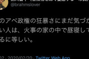 【感情論】前川喜平天下り斡旋犯担当兼ｊｋ専門貧困調査長「アベ政権の凶暴さに気づいてない人は火事の中で昼寝しているに等しい」