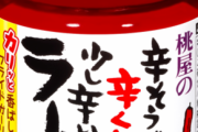 なんかゴリ押ししてたけど全然流行らなかったもの「ゴパン」「食べるラー油」