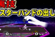【凄い】スマブラでマスターハンドが使えるようになる裏技！！！！！！！！！！