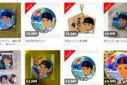 【悲報】WBC侍ジャパングッズも転売屋の餌食に。事務局「転売やめて」