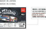 任天堂、メイドインチャイナのものを日本産だと偽装してしまう・・・