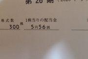 【写真】女投資家だけど会社から配当金貰ったwwwwww