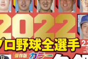 週刊ベースボール プロ野球全選手カラー写真名鑑 発売