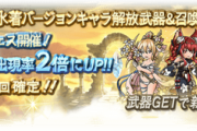 【グラブル】水着浴衣レジェフェス+スタレ開催中な雑談、8/31からは水着排出が終わり新キャラ追加が濃厚