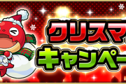 【超朗報】※神運営※ こんなに豪華でいいんすか！w 衝撃の『クリスマスキャンペーン』発表きたぁああああああああああ！！！！！【モンスト】