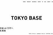 注目浴びるTOKYO BASEの「初任給40万円」、実は「公序良俗に反して無効」の可能性　弁護士が指摘する「固定残業代80時間分」の問題点