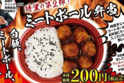 ローソンさん、待望の第二弾「ミートボール弁当(200円)」発売へ……