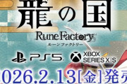 【予約開始】PS5/Xbox『龍の国 ルーンファクトリー』、2026年2月13日発売！　PS5版がAmazonで予約スタート