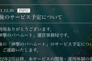 【悲報】神撃のバハムート、事実上のサービス終了。今後のイベントとガチャ更新停止