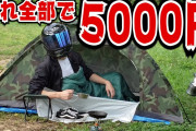 キャンプの初期費用ってどれくらいが教えてみろ