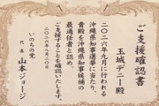 だろうね　〜　いのちの党、玉城氏支援　沖縄県知事選