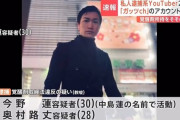 私人逮捕系YouTuber「ガッツch」今野容疑者ら2人を不法逮捕容疑で再逮捕