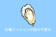 日本の「牡蠣のクッション」が理解できない不思議な可愛さで話題に！【台湾人の反応】