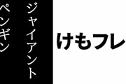 ファミ通Appが『けものフレンズ３』の新フレンズ「ジャイアントペンギン（★4）」の能力の独占先行レビューを公開