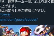 【速報】実況パワフルサッカー、サービス終了。パワプロは大丈夫なのか？