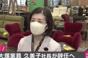 【悲報】 大塚家具の久美子社長、退任
