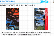 『R-TYPE タクティクス』シリーズ2作品のリメイクが発表！オンライン対戦プレイも検討か