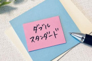 ダブスタ過ぎる野党議員が発見される → ｗｗｗｗｗｗｗｗｗｗｗｗｗｗｗｗｗｗｗｗｗｗｗｗｗｗｗ