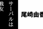 「サーバルは戦友」　尾崎由香さんのオリコンインタビューが公開