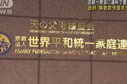 旧統一教会の解散命令請求、政府が検討　「過料」を科すことでも最終調整
