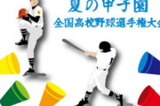【優勝経験校が全て敗退…】夏の甲子園・勝ち上がっても初優勝に！