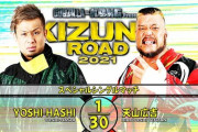 YOSHI-HASHIvs天山広吉【KIZUNA ROAD 2021】7.1後楽園ホール