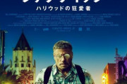 【映画】ジョン・トラヴォルタの衝撃ルック！映画オタクのストーカーを怪演する新作「ファナティック　ハリウッド」が9月公開