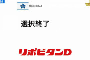 DeNA、ドラフト6位までで育成を除き選択終了