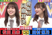 【櫻坂46】衝撃！同期対決、まさかの結果にｗｗｗｗｗｗ【ミラクル9】