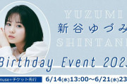 新谷ゆづみさんのバースデーイベントのゲストに八木美樹さん