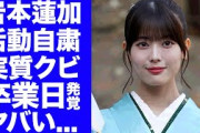 【驚愕】岩本蓮加の活動自粛が事実上のクビの真相…裏で決定している"卒業日"と"ソロデビュー日"に驚きを隠せない…『乃木坂46』のスキャンダルを暴露した身内の正体がヤバすぎた…