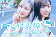 【AKB48】外仕事が多い本田仁美と小栗有以はもう卒業してもやっていけるんじゃないか？
